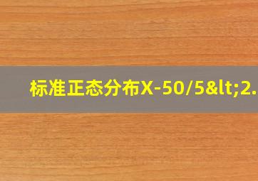 标准正态分布X-50/5<2.2